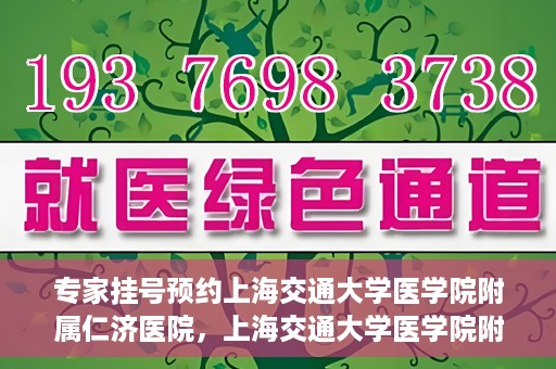 专家挂号预约上海交通大学医学院附属仁济医院，上海交通大学医学院附属仁济医院专家挂号预约解析