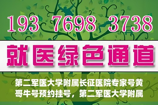 第二军医大学附属长征医院专家号黄哥牛号预约挂号，第二军医大学附属长征医院专家黄哥牛号预约挂号攻略