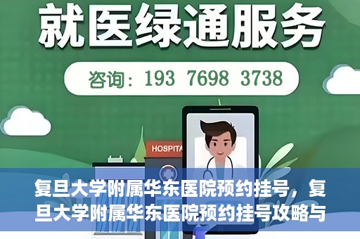 复旦大学附属华东医院预约挂号，复旦大学附属华东医院预约挂号攻略与指南