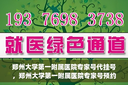 郑州大学第一附属医院专家号代挂号，郑州大学第一附属医院专家号预约挂号攻略