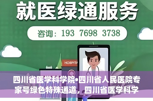 四川省医学科学院•四川省人民医院专家号绿色特殊通道，四川省医学科学院·四川省人民医院专家号绿色特殊通道服务启动