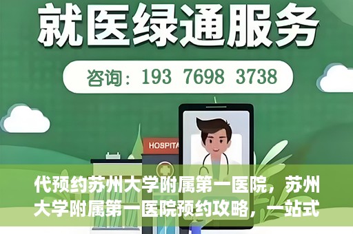 代预约苏州大学附属第一医院，苏州大学附属第一医院预约攻略，一站式解决您的就医难题