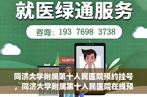 同济大学附属第十人民医院预约挂号，同济大学附属第十人民医院在线预约挂号攻略
