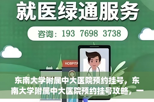东南大学附属中大医院预约挂号，东南大学附属中大医院预约挂号攻略，一站式解决您的挂号难题