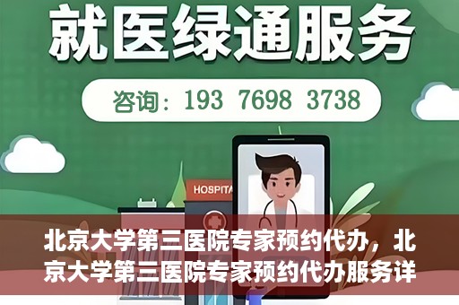 北京大学第三医院专家预约代办，北京大学第三医院专家预约代办服务详解