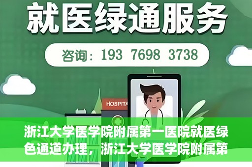 浙江大学医学院附属第一医院就医绿色通道办理，浙江大学医学院附属第一医院就医绿色通道详解与办理指南