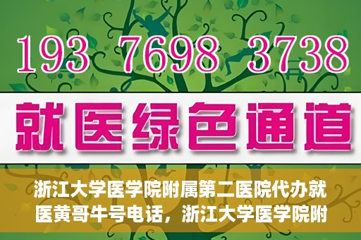 浙江大学医学院附属第二医院代办就医黄哥牛号电话，浙江大学医学院附属第二医院就医代办服务黄哥牛号热线电话揭秘