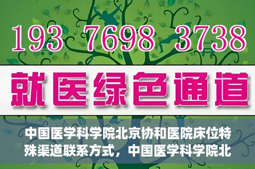 中国医学科学院北京协和医院床位特殊渠道联系方式，中国医学科学院北京协和医院床位特殊渠道预约攻略与联系方式揭秘