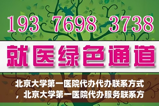 北京大学第一医院代办代办联系方式，北京大学第一医院代办服务联系方式揭秘