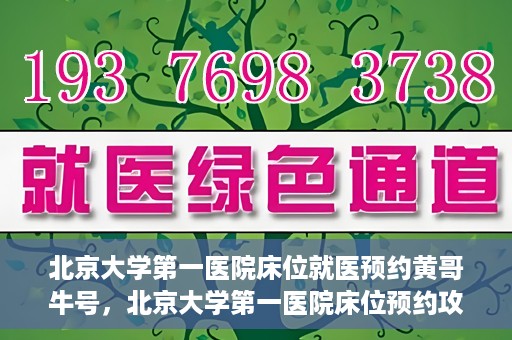 北京大学第一医院床位就医预约黄哥牛号，北京大学第一医院床位预约攻略，黄哥牛号助您轻松就医