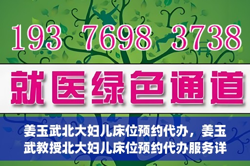 姜玉武北大妇儿床位预约代办，姜玉武教授北大妇儿床位预约代办服务详解