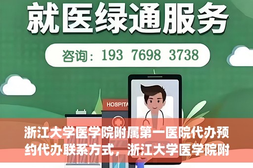 浙江大学医学院附属第一医院代办预约代办联系方式，浙江大学医学院附属第一医院预约代办服务联系方式详解