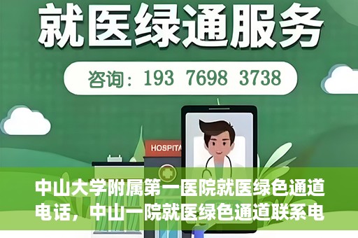 中山大学附属第一医院就医绿色通道电话，中山一院就医绿色通道联系电话服务介绍