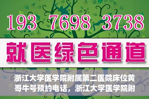 浙江大学医学院附属第二医院床位黄哥牛号预约电话，浙江大学医学院附属第二医院床位预约电话及黄哥牛号预约指南