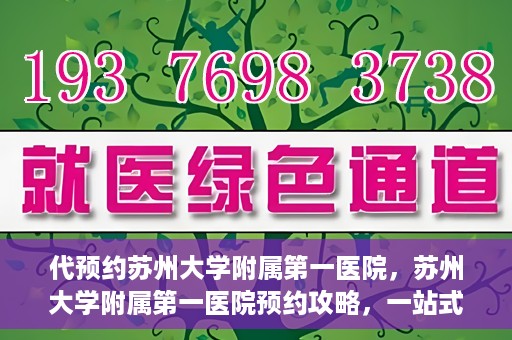 代预约苏州大学附属第一医院，苏州大学附属第一医院预约攻略，一站式解决您的就医难题