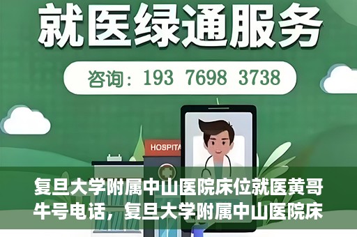 复旦大学附属中山医院床位就医黄哥牛号电话，复旦大学附属中山医院床位预约就医攻略，黄哥牛号电话全解析