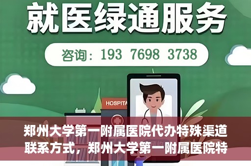 郑州大学第一附属医院代办特殊渠道联系方式，郑州大学第一附属医院特殊渠道联系方式代办服务