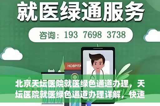 北京天坛医院就医绿色通道办理，天坛医院就医绿色通道办理详解，快速就医攻略