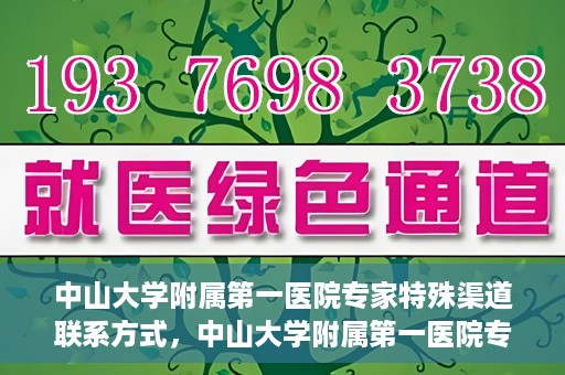 中山大学附属第一医院专家特殊渠道联系方式，中山大学附属第一医院专家特殊联系方式揭秘