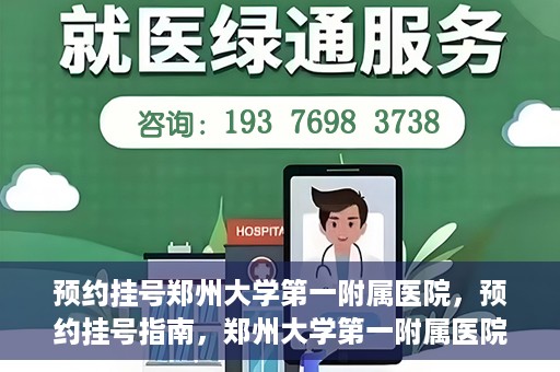 预约挂号郑州大学第一附属医院，预约挂号指南，郑州大学第一附属医院就医攻略
