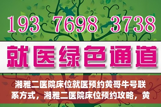湘雅二医院床位就医预约黄哥牛号联系方式，湘雅二医院床位预约攻略，黄哥牛号联系方式揭秘