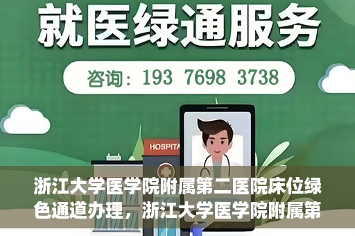 浙江大学医学院附属第二医院床位绿色通道办理，浙江大学医学院附属第二医院床位绿色通道办理详解