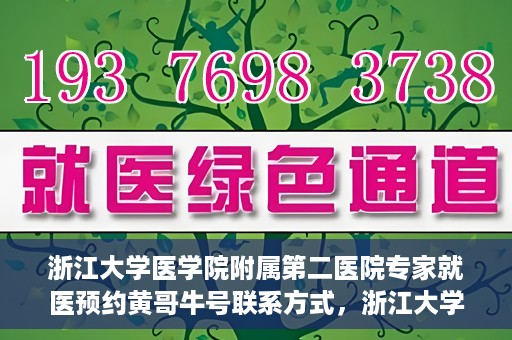 浙江大学医学院附属第二医院专家就医预约黄哥牛号联系方式，浙江大学医学院附属第二医院专家黄哥牛号预约指南及联系方式揭秘