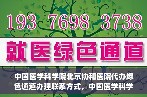 中国医学科学院北京协和医院代办绿色通道办理联系方式，中国医学科学院北京协和医院绿色通道办理流程及联系方式解析