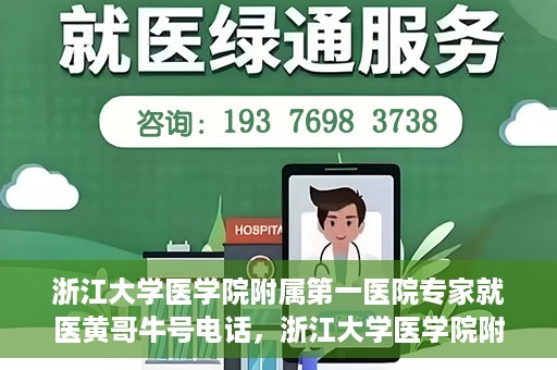 浙江大学医学院附属第一医院专家就医黄哥牛号电话，浙江大学医学院附属第一医院专家黄哥牛号电话就医攻略