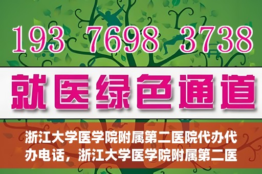 浙江大学医学院附属第二医院代办代办电话，浙江大学医学院附属第二医院代办服务热线