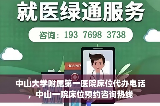 中山大学附属第一医院床位代办电话，中山一院床位预约咨询热线