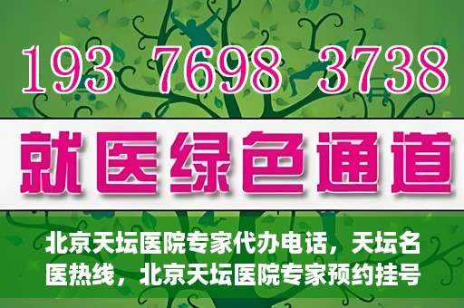 北京天坛医院专家代办电话，天坛名医热线，北京天坛医院专家预约挂号及代办电话服务解析