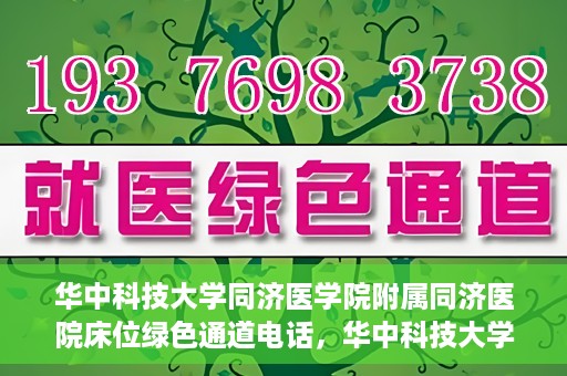 华中科技大学同济医学院附属同济医院床位绿色通道电话，华中科技大学同济医院床位绿色通道联系电话揭秘