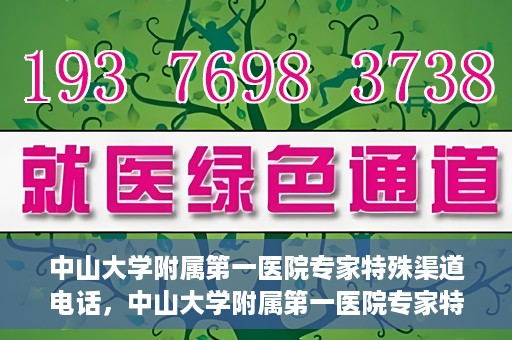 中山大学附属第一医院专家特殊渠道电话，中山大学附属第一医院专家特殊渠道电话专线解析