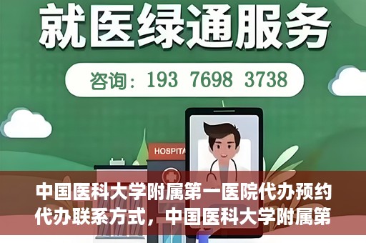 中国医科大学附属第一医院代办预约代办联系方式，中国医科大学附属第一医院预约挂号代办联系方式解析