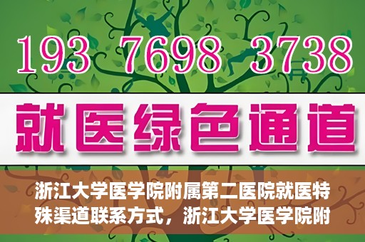 浙江大学医学院附属第二医院就医特殊渠道联系方式，浙江大学医学院附属第二医院就医特殊渠道服务热线及联系方式