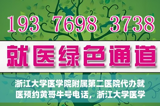 浙江大学医学院附属第二医院代办就医预约黄哥牛号电话，浙江大学医学院附属第二医院预约就医服务助手黄哥牛联系方式揭秘
