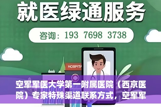 空军军医大学第一附属医院（西京医院）专家特殊渠道联系方式，空军军医大学第一附属医院（西京医院）专家特殊联系方式揭秘