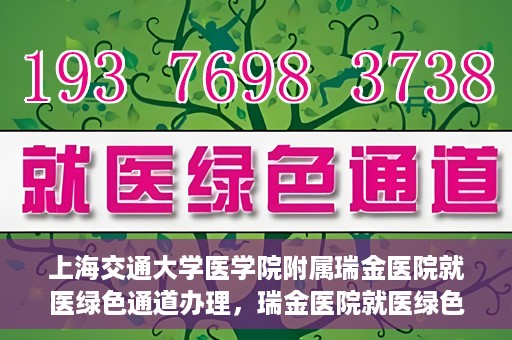 上海交通大学医学院附属瑞金医院就医绿色通道办理，瑞金医院就医绿色通道办理详解，便捷就医，从这里开始！