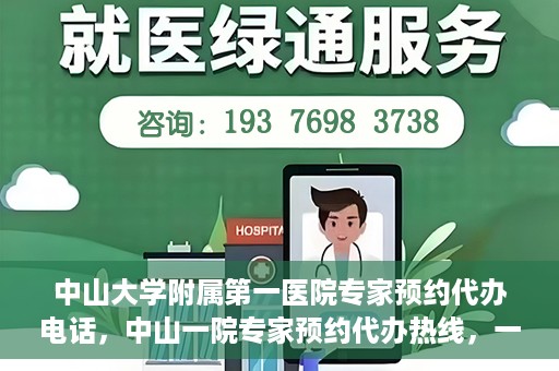 中山大学附属第一医院专家预约代办电话，中山一院专家预约代办热线，一站式解决您的就医预约需求