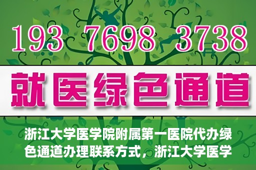 浙江大学医学院附属第一医院代办绿色通道办理联系方式，浙江大学医学院附属第一医院绿色通道办理指南及联系方式揭秘