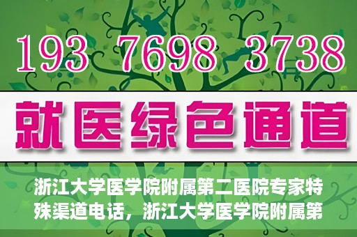 浙江大学医学院附属第二医院专家特殊渠道电话，浙江大学医学院附属第二医院专家特殊渠道专线电话揭秘