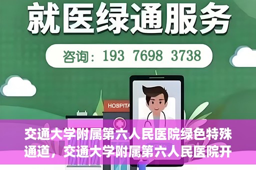 交通大学附属第六人民医院绿色特殊通道，交通大学附属第六人民医院开通绿色特殊通道，助力患者快速就医
