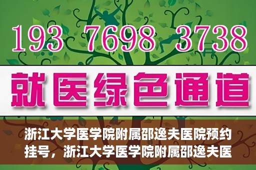 浙江大学医学院附属邵逸夫医院预约挂号，浙江大学医学院附属邵逸夫医院预约挂号攻略，轻松挂号，健康无忧！