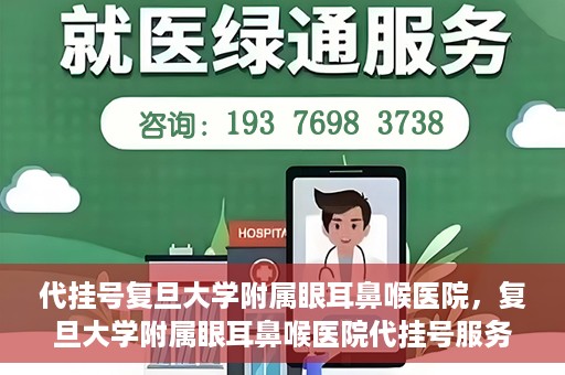 代挂号复旦大学附属眼耳鼻喉医院，复旦大学附属眼耳鼻喉医院代挂号服务详解