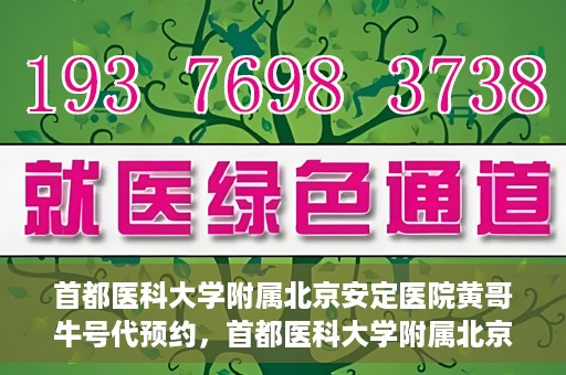 首都医科大学附属北京安定医院黄哥牛号代预约，首都医科大学附属北京安定医院黄哥牛号预约服务解析