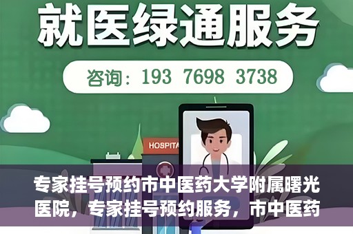 专家挂号预约市中医药大学附属曙光医院，专家挂号预约服务，市中医药大学附属曙光医院开通便捷通道