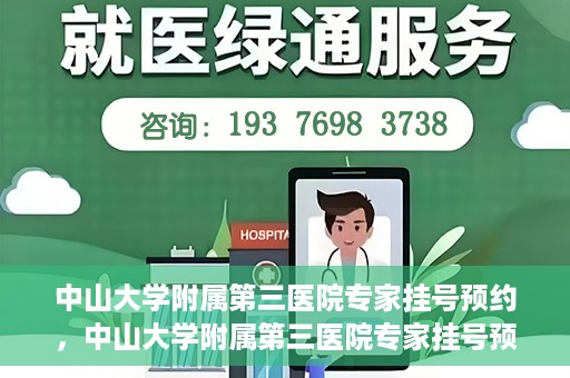 中山大学附属第三医院专家挂号预约，中山大学附属第三医院专家挂号预约攻略