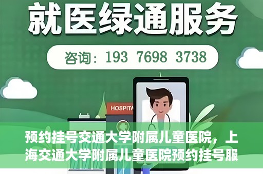 预约挂号交通大学附属儿童医院，上海交通大学附属儿童医院预约挂号服务启动