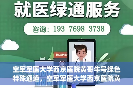 空军军医大学西京医院黄哥牛号绿色特殊通道，空军军医大学西京医院黄哥牛号，绿色特殊通道开启健康之门